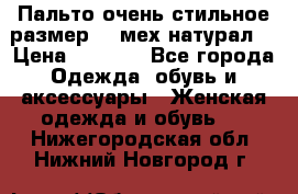 Пальто очень стильное размер 44 мех натурал. › Цена ­ 8 000 - Все города Одежда, обувь и аксессуары » Женская одежда и обувь   . Нижегородская обл.,Нижний Новгород г.